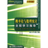 概率论与数理统计全程学习指导(配人大修订版)