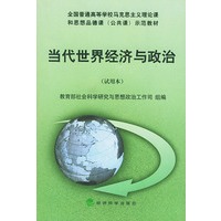 当代世界经济与政治（试用本）