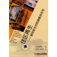 住区再生--重获新生的欧美集合住宅