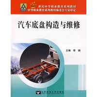 汽车底盘构造与维修