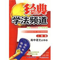 09春经典学法频道高中语文(必修3)—人教实验版