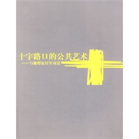 十字路口的公共艺术