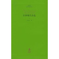 非洲现代诗选（上 下）