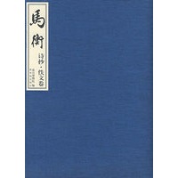 马衡诗抄·佚文卷
