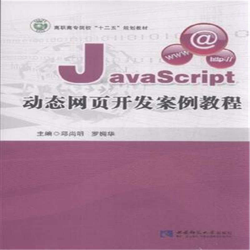 【JavaScript动态网页开发实例教程图片】高清