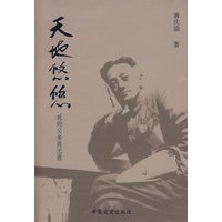 天地悠悠—我的父亲蒋光鼐