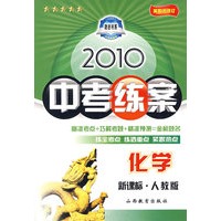 化学:新课标·人教版/2010中考练案(第五次修订)(随书附赠答案与点拨)