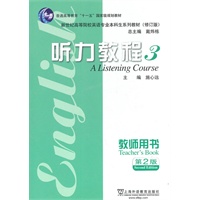 英语专业本科生教材修订版：听力教程（3）教师用书