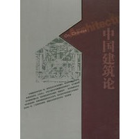 中国建筑论