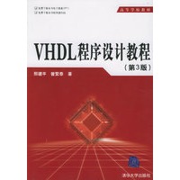 VHDL程序设计教程（第3版）
