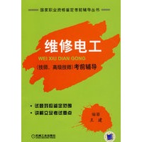 维修电工 技师、高级技师 考前指导