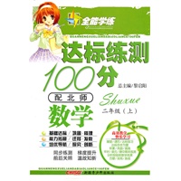 数学二年级上（配北师）达标练测100分（2010年6月印刷）附试卷