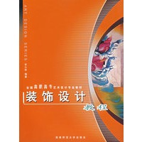 装饰设计教程——全国高职高专艺术设计专业教材