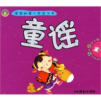 宝宝的第一本学习书：童谣