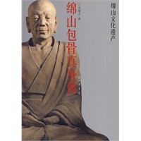 绵山包骨真身像绵山文化遗产