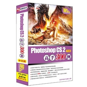 Photoshop CS2 高手300例 中文版 即学即会