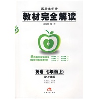 教材完全解读：英语（七年级上）（配人课版）