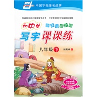 *新课标语文版.初中生写字课课练(八年级)下
