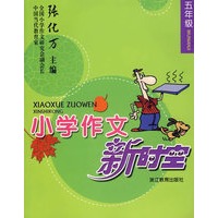 小学作文新时空 ——五年级