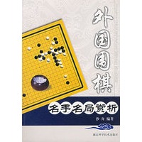外国围棋——名手名局赏析