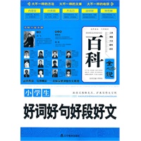 百科全说--小学生好词好句好段好文