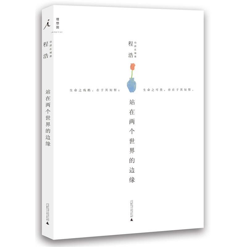 《站在两个世界的边缘(程浩的生命之作:他让我