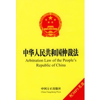 中华人民共和国仲裁法：英汉对照（配MP3光盘）