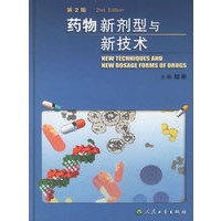 药物新剂型与新技术（第二版）