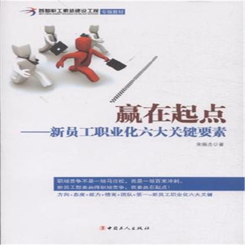 【赢在起点-新员工职业化六大关键要素图片】