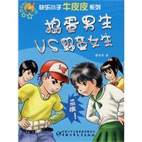 捣蛋男生VS野蛮女生