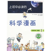 《上初中必读的科学漫画 地球科学、物理1》——启发精选大能力学习丛书