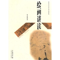 绘画讲读——国学讲读.现代插图版
