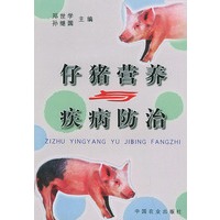 仔猪营养与疾病防治