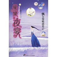 果果的夜宴（内赠纱网手袋）——飘女孩情感笔记