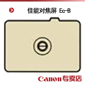 佳能对焦屏 Ec-B