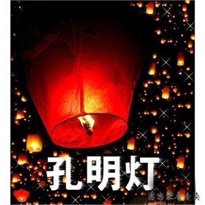 恋恋家居 许愿孔明灯