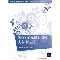 SPSS多元统计分析方法及应用（21世纪高等学校规划教材·财经管理与应用）