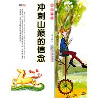 16开格调书馆*冲刺山巅的信念