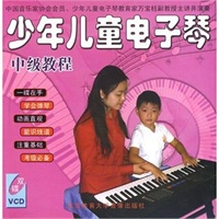 少年儿童电子琴中级教程 VCD2张