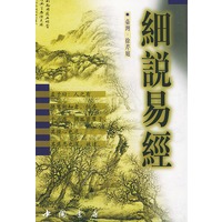 细说易经