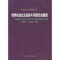世界社会主义运动与和谐社会建设——中国国际共运史学会2005年年会暨学术研讨会文集