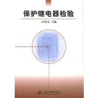 保护继电器检验