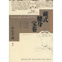 藏式健身宝卷：藏族传统健身法集成