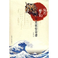 宛若梦幻 日本妖怪奇谭