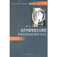 当代中国电视文化研究--多维话语系统的竞争与共生
