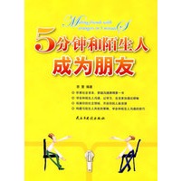 5分钟和陌生人成为朋友