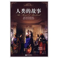 人类的故事（彩色图文）/历史经典
