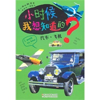 小时候我想知道的：汽车·飞机