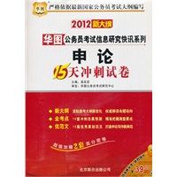   2012(新大纲)华图公务员考试信息研究快讯系列-申论15天冲刺试卷 TXT,PDF迅雷下载