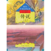 传说（上）——绘本中国故事宝库（注音版）
